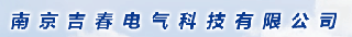 南京吉春电气科技有限公司